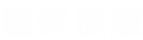 澈科个人医保怎么提取医保提取平台